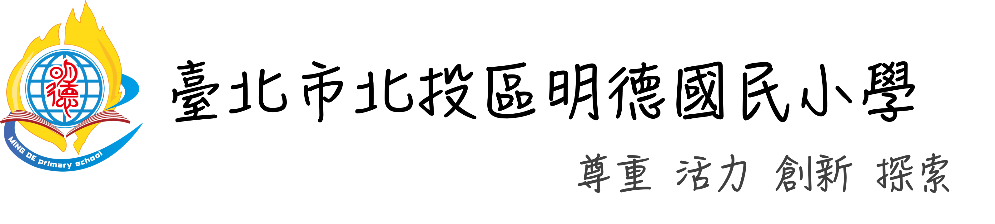 臺北市北投區明德國民小學網站LOGO