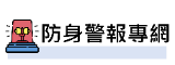 防身警報器