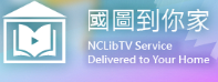 國圖到你家