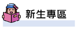 新生
