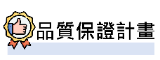 品質